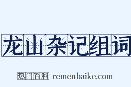龙山杂记组词是什么意思的图片